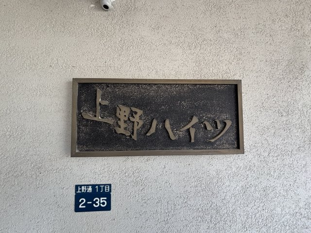 上野ハイツの設備