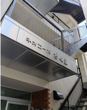 ネオコーポちくまの外観