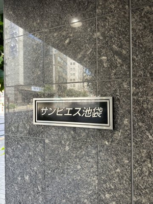 【その他】 | サンピエス池袋
