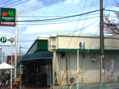 マルエツ 柳崎店まで600ｍ