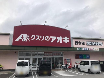 【周辺】 | サンライズ２１ | クスリのアオキ西今店まで148ｍ