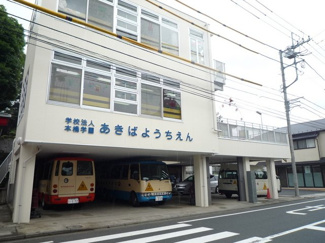 秋葉幼稚園まで400ｍ