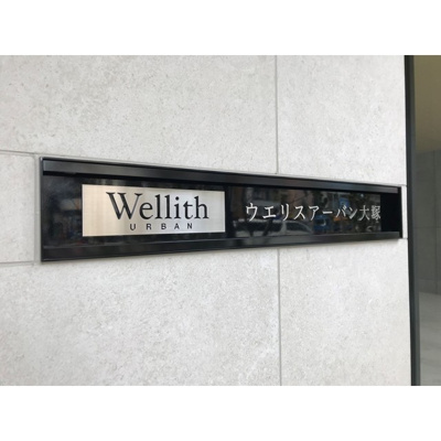 【エントランス】 | ウエリスアーバン大塚 | 2022年12月撮影