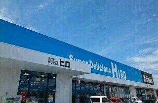 【周辺】 | エスポワールⅡ | スーパーデリシャスヒロ御坊店様まで950m