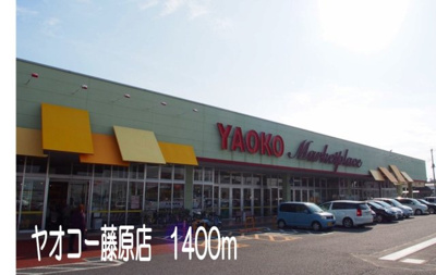 【周辺】 | エルミタ－ジュ蘭 | ヤオコー藤原店まで1400m