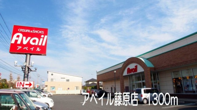 【周辺】 | エルミタ－ジュ蘭 | アベイル藤原店まで1300m