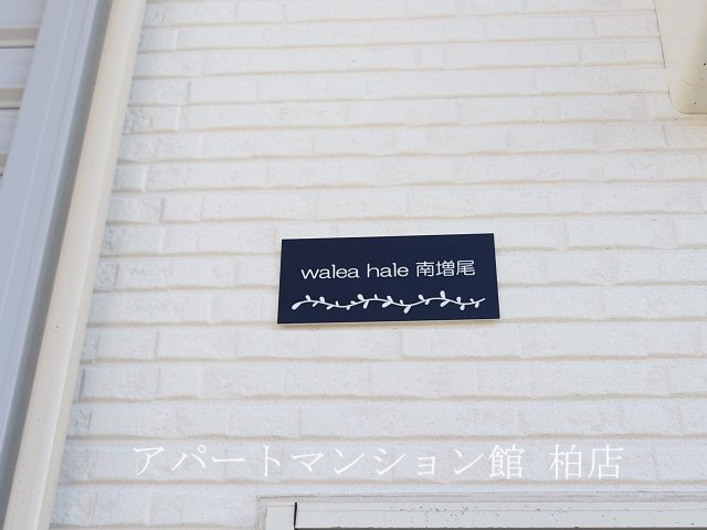 Ｗａｌｅａ　ｈａｌｅ　南増尾のエントランス