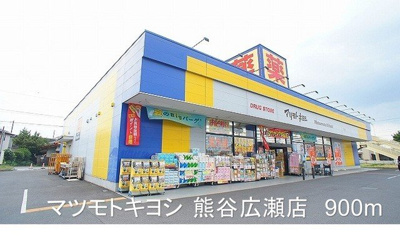 【周辺】 | プロムナード | マツモトキヨシ熊谷広瀬店まで900m