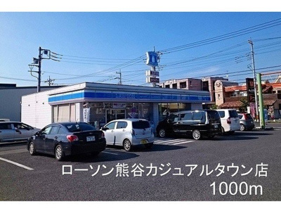 【周辺】 | プロムナード | ローソン熊谷カジュアルタウン店まで1000m