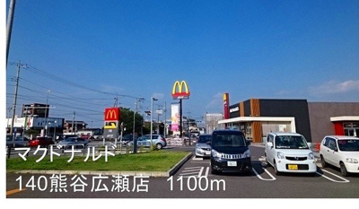 【周辺】 | プロムナード | マクドナルド140熊谷広瀬店まで1100m
