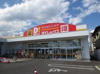 パルハーモニーⅡの周辺|ダイレックスまで940m