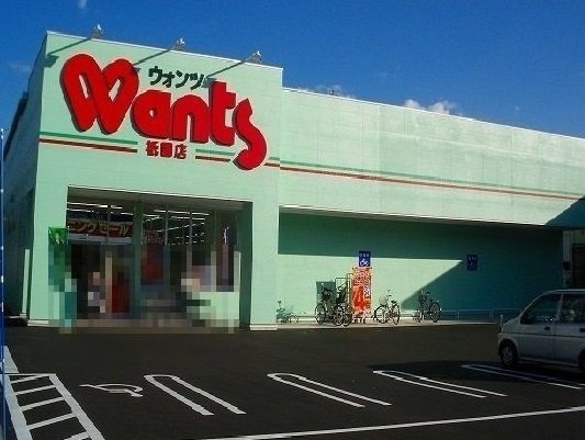 グランコリーヌ　Ⅰの周辺|ウォンツまで750m