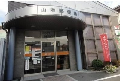 グランコリーヌ　Ⅰの周辺|山本郵便局まで790m