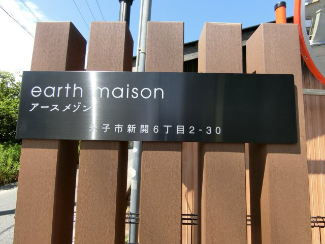 アースメゾンの周辺