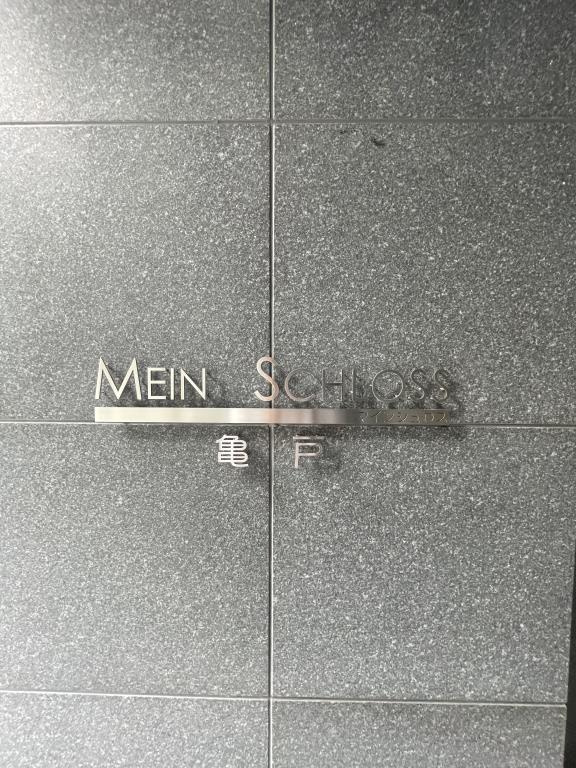 MEIN SCHLOSS亀戸のその他
