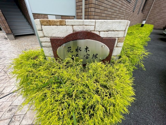 花水木　宝塚のエントランス|建物の内部です