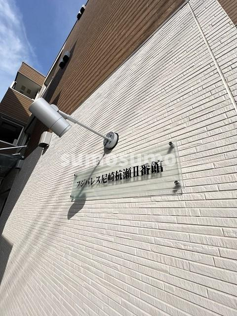 フジパレス尼崎杭瀬Ⅱ番館の外観
