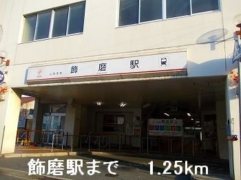 【周辺】 | アメニティハイツ | 山電飾磨駅まで1250m