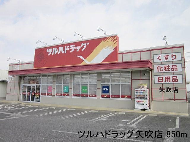 フェリーストの周辺|ツルハドラッグ矢吹店まで850m