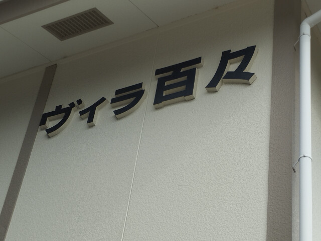 ヴィラ百々のその他