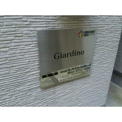 【エントランス】 | Ｇｉａｒｄｉｎｏ | 建物全体 