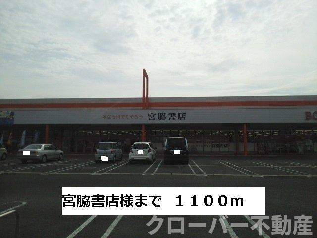 ルナ　イ　ソルＡの周辺|宮脇書店まで1100m