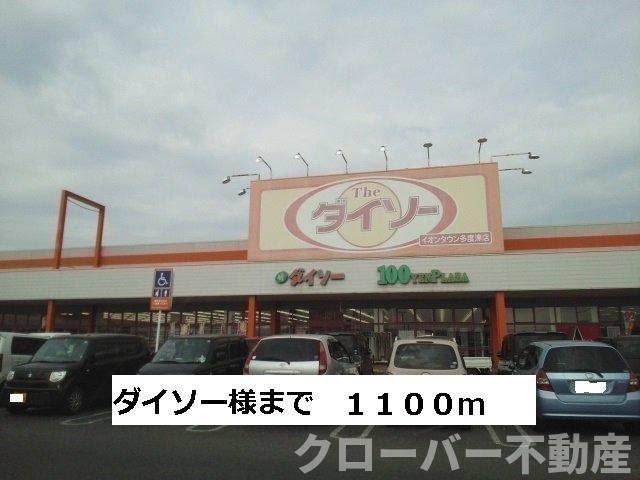 ルナ　イ　ソルＡの周辺|ダイソーまで1100m