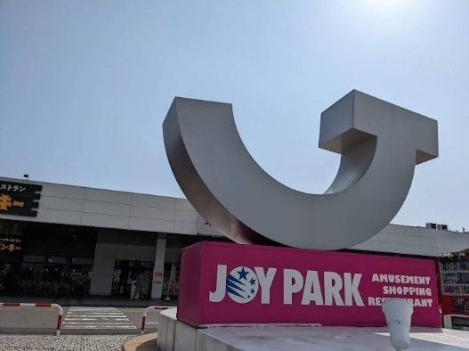 加古川市尾上町安田のアパートの周辺|ジョイパーク加古川まで550m