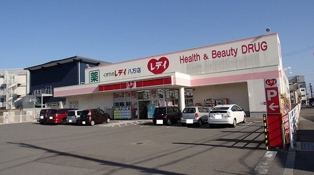 アルカーサⅡの周辺|レディ薬局八万店様まで1300m