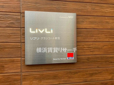 【その他】 | リブリ・グランコート新羽