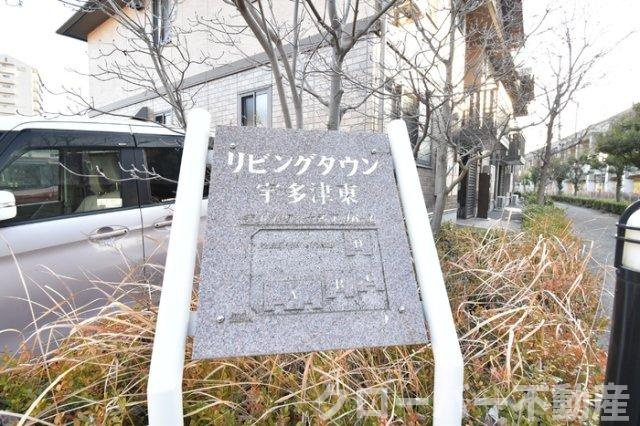 リビングタウン宇多津東 A棟のエントランス|銘板