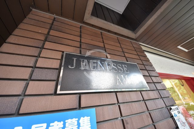 ジュネスアマリのその他|ジュネスアマリ　ランドマーク