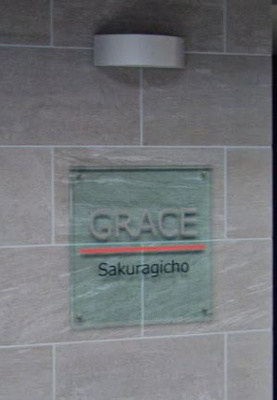 【その他】 | グレイス桜木町