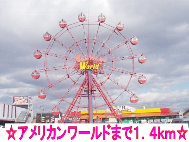 エテルノプラシードの周辺|アメリカンワールドまで1400m