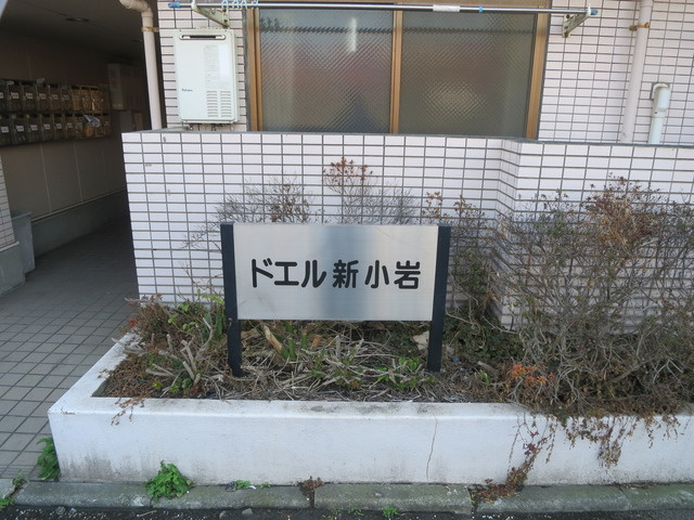 ドエル新小岩の周辺|☆★ドエル新小岩☆★