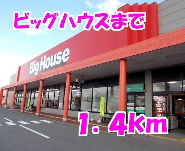 アパルトマン　ベールＡの周辺|ビッグハウスまで1400m