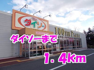 アパルトマン　ベールＡの周辺|ダイソーまで1400m