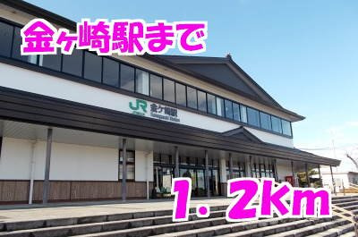 アパルトマン　ベールＡの周辺|金ヶ崎駅まで1200m