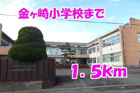 アパルトマン　ベールＡの周辺|金ヶ崎小学校まで1500m