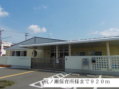 【周辺】 | サンズパークⅠ | 杭ノ瀬保育所様まで920m