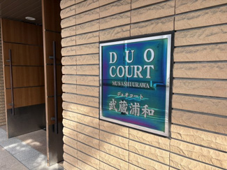 【その他】 | デュオコート武蔵浦和 | マンションの顔となるエントランスには、虹色に煌めく「デュオコート武蔵浦和」の銘板。落ち着いた色調のタイル壁に映えるスタイリッシュなデザインが、住まう方を誇らしく迎え入れます。
