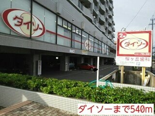 【周辺】 | ダイソーまで540m