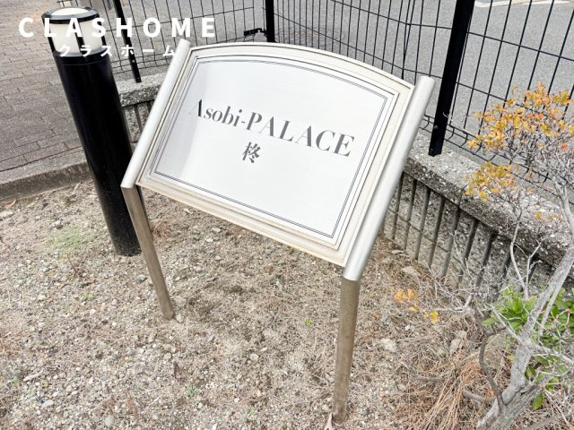 Asobi-PALACE柊　　刈谷市近郊の賃貸はクラスホーム刈谷店のその他