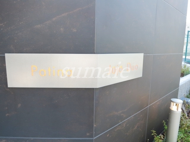 パティーナ十条DUOの周辺|ランドマークです♪