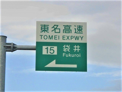 【周辺】 | ＫフィールドⅠ | 東名高速 袋井インターまで950m