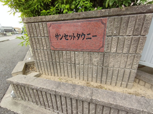 サンセットタウニーのその他