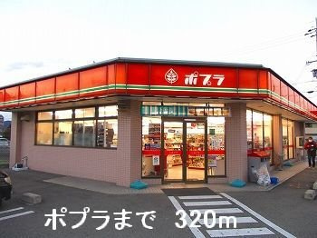 【周辺】 | アメニティハイツ | ポプラまで320m