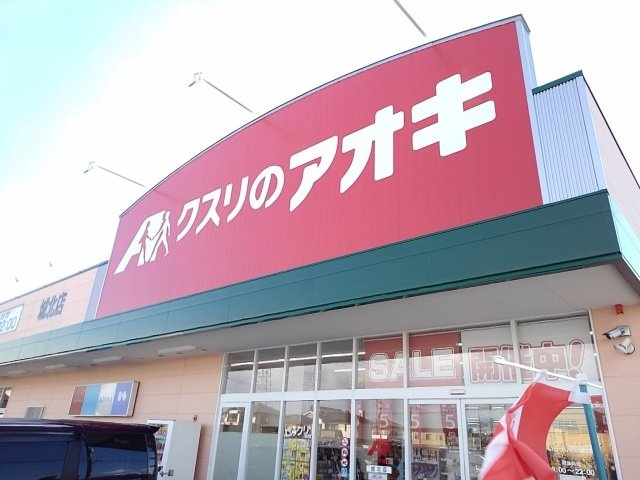 ニュークレストールＡの周辺|クスリのアオキ城北店まで180m