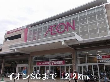 【周辺】 | Ｂｅｌｌｅ　Ｓｏｌｅｉｌ　Ⅱ | イオンＳＣまで2200m
