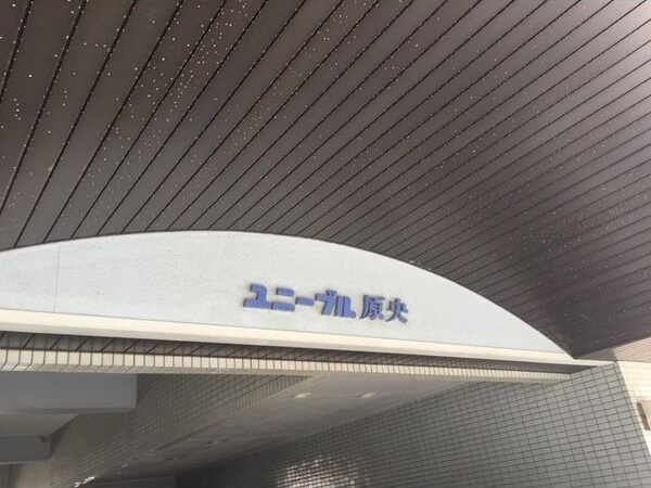 ユニーブル原央の外観